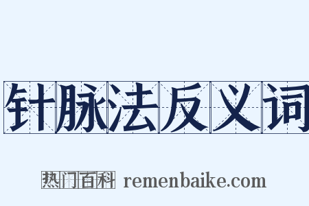 针脉法反义词是什么意思的图片